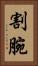 割腕 Vertical Portrait