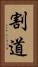 割道 Vertical Portrait