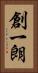 創一朗 Vertical Portrait