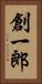 創一郎 Vertical Portrait