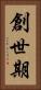 創世期 Vertical Portrait