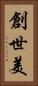 創世美 Vertical Portrait