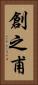 創之甫 Vertical Portrait