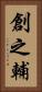 創之輔 Vertical Portrait