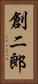 創二郎 Vertical Portrait
