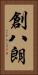 創八朗 Vertical Portrait