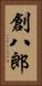 創八郎 Vertical Portrait