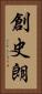 創史朗 Vertical Portrait