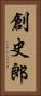 創史郎 Vertical Portrait