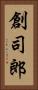 創司郎 Vertical Portrait