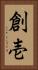 創壱 Vertical Portrait