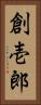 創壱郎 Vertical Portrait