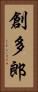 創多郎 Vertical Portrait