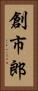 創市郎 Vertical Portrait