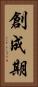 創成期 Vertical Portrait