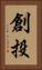 創投 Vertical Portrait