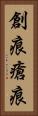創痕 Vertical Portrait