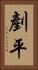 剷平 Vertical Portrait