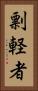 剽軽者 Vertical Portrait