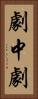 劇中劇 Vertical Portrait