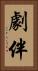 劇伴 Vertical Portrait