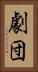 劇団 Vertical Portrait