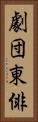 劇団東俳 Vertical Portrait