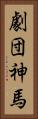 劇団神馬 Vertical Portrait