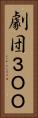 劇団３ＯＯ Vertical Portrait