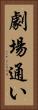 劇場通い Vertical Portrait