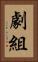 劇組 Vertical Portrait