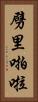劈里啪啦 Vertical Portrait