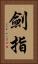 劍指 Vertical Portrait