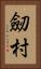 劒村 Vertical Portrait
