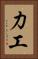 力工 Vertical Portrait