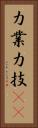 力業 Vertical Portrait