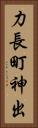 力長町神出 Vertical Portrait