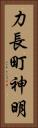 力長町神明 Vertical Portrait
