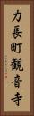 力長町観音寺 Vertical Portrait