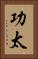 功太 Vertical Portrait