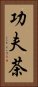 功夫茶 Vertical Portrait