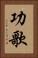 功歌 Vertical Portrait