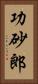 功砂郎 Vertical Portrait