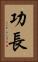 功長 Vertical Portrait