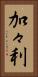 加々利 Vertical Portrait
