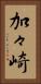 加々崎 Vertical Portrait