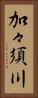 加々須川 Vertical Portrait