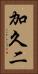 加久二 Vertical Portrait