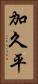加久平 Vertical Portrait