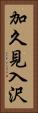 加久見入沢 Vertical Portrait